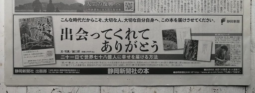 公明新聞に新刊『出会ってくれてありがとう-二十一日で世界七十八億人に幸せを届ける方法』（静岡新聞社）広告を出してくれました。