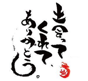 出会ってくれてありがとう　薮田誠二郎